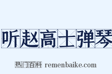 听赵高士弹琴是什么意思的图片